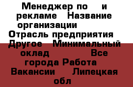 Менеджер по PR и рекламе › Название организации ­ AYONA › Отрасль предприятия ­ Другое › Минимальный оклад ­ 35 000 - Все города Работа » Вакансии   . Липецкая обл.